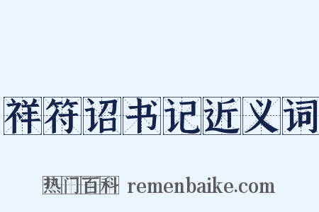 祥符诏书记近义词是什么意思的图片
